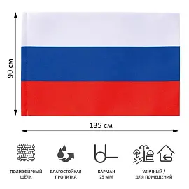 Флаг Российской Федерации 90х135 см полиэстер (без флагштока)