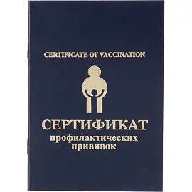 Сертификат прививочный мягкая обложка (5 штук в упаковке)