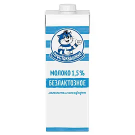 Молоко Простоквашино безлактозное ультрапастеризованное 1,5% 970мл