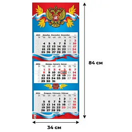 Календарь настенный 3-х блочный 2024 год Государственная символика (34x84 см)