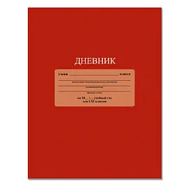 Дневник школьный Апплика 1-11 классы, твердая обложка, красный