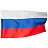 Флаг Российской Федерации 90х145 см (без флагштока) Фото 2