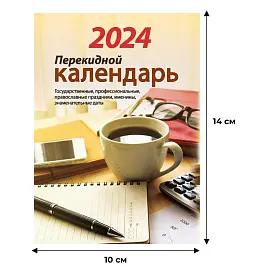 Календарь настольный перекидной 2024 год Для офиса (10x14 см)