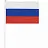 Флаг России ручной 30х45 см, без герба, с флагштоком, BRAUBERG/STAFF, 550182, RU14 Фото 0