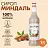 Сироп MONIN "Миндаль", 1 л, стеклянная бутылка, SMONN0-000246