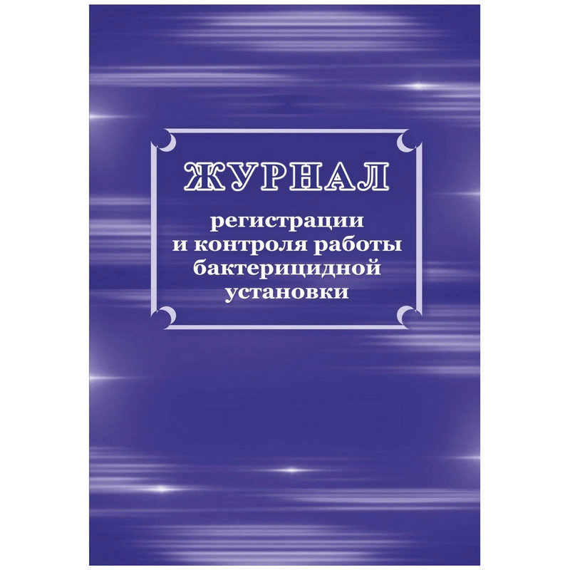 Журнал регистрации и контроля ультрафиолетовой бактерицидной установки образец