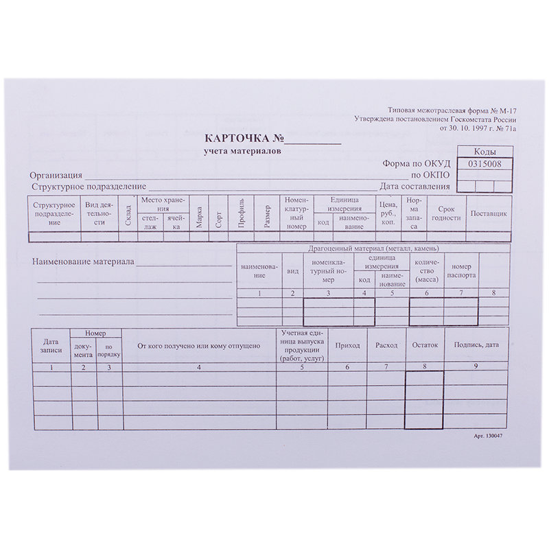 Образец карточки складского учета материалов форма м 17