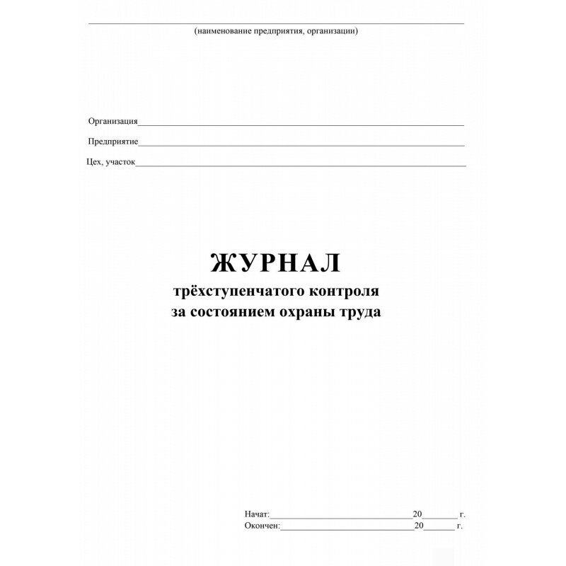 Образец заполнения трехступенчатого журнала по охране труда в доу контроля