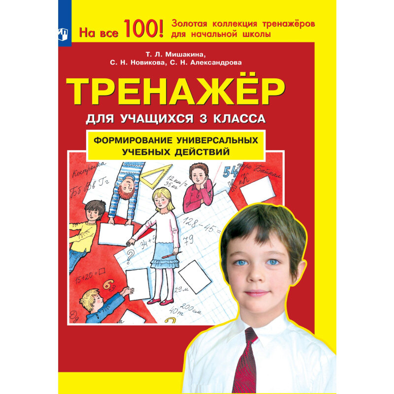 Формирование тетрадь. Мишакина Татьяна Леонидовна. Мишакина УУД 4 класс. Тренажер по математике 3 класс Мишакина. Мишакина величины тренажер.