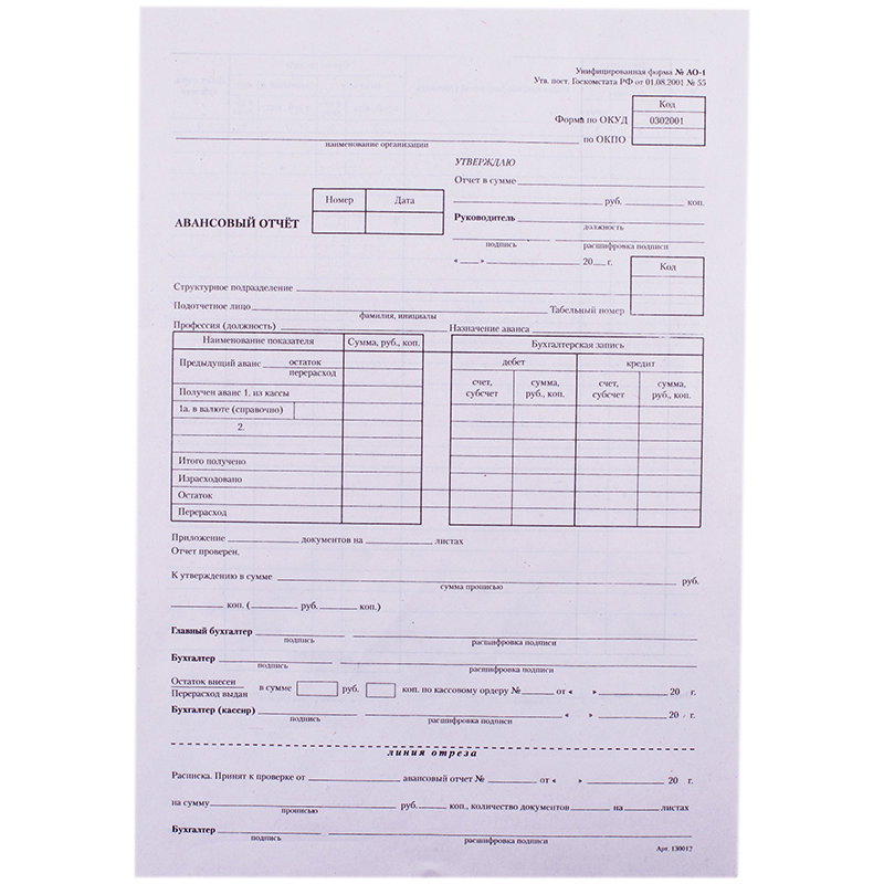 Форма ао 1 авансовый отчет образец