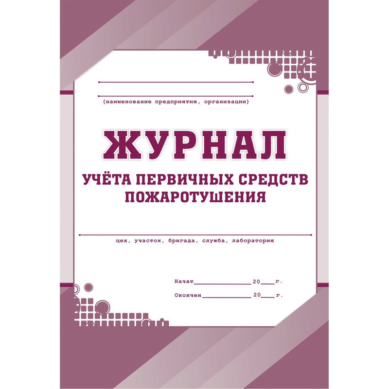 Образец заполнения журнала учета первичных средств пожаротушения пример