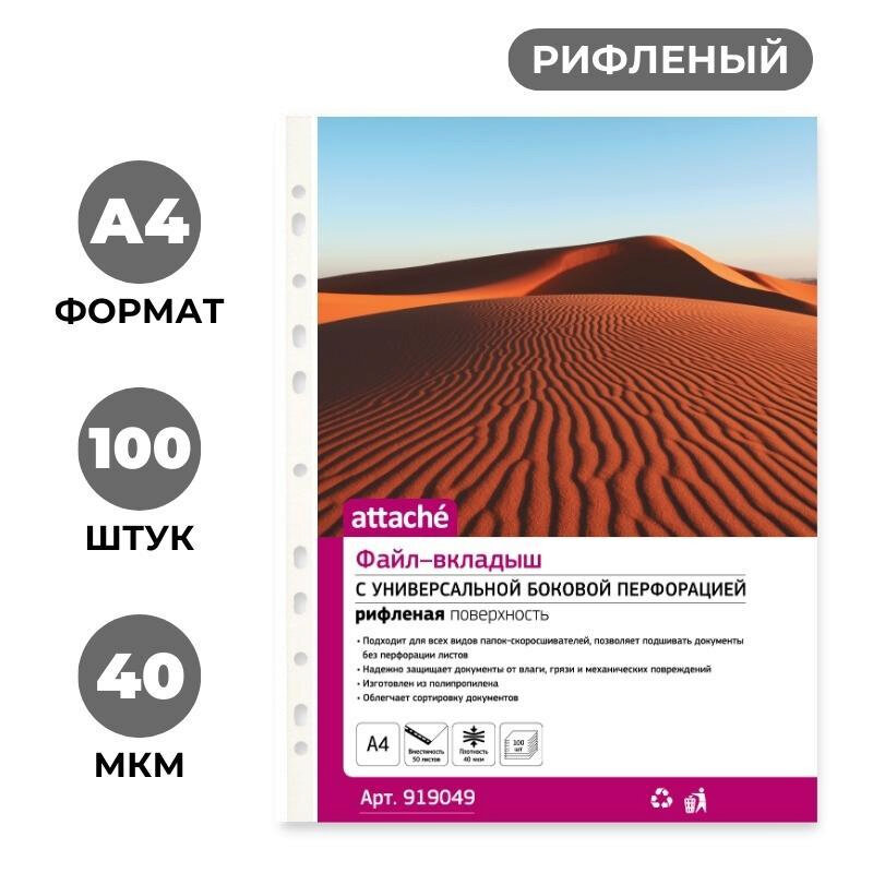 Файл-вкладыш Attache А4 40 мкм прозрачный рифленый 100 штук в упаковке, (арт. 182909) цена: 275 р. — купить оптом и в розницу