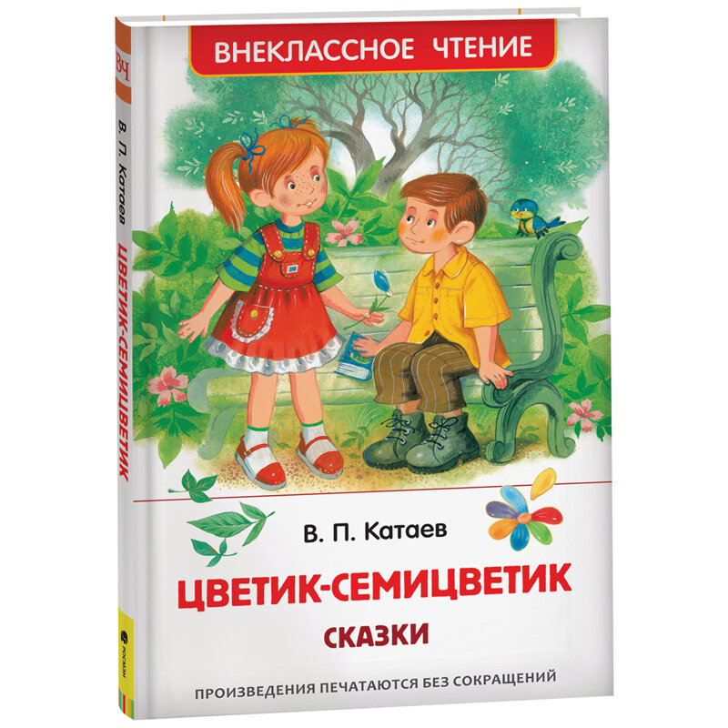 Сказка цветик семицветик читать текст полностью с картинками бесплатно