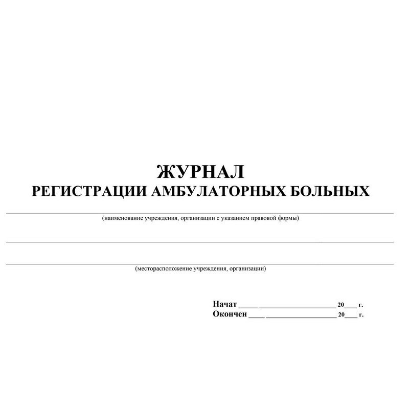 Образцы журналов и бланков для медицинских учреждений