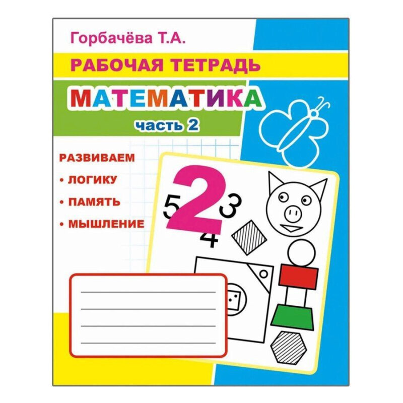 Рабочие тетради годов. Рабочая тетрадь Горбачева математика. Горбачева рабочая тетрадь математика часть 2. Математика для дошкольников рабочая тетрадь 6+. Горбачёва т.а рабочие тетради.