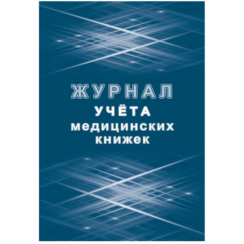 Журнал учета медицинских книжек работников образец