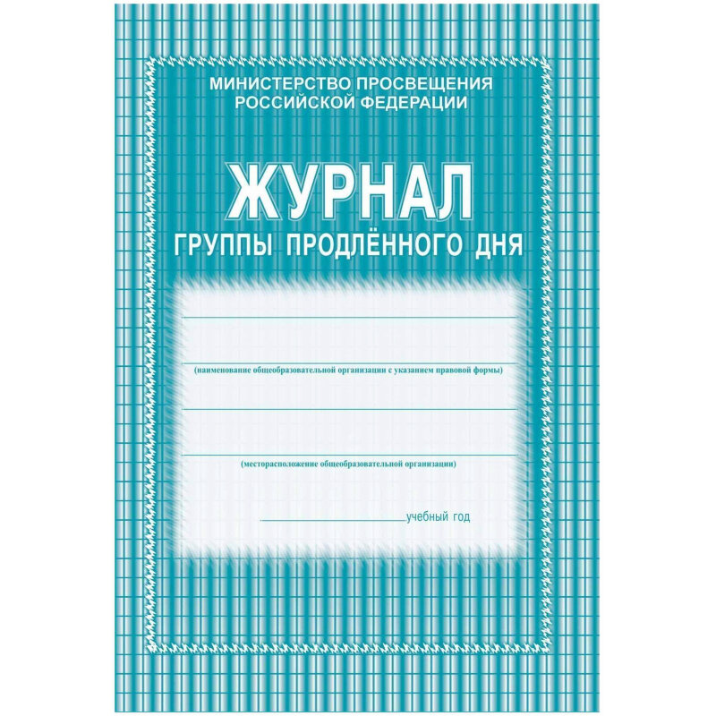 Журнал группы продленного дня заполненный образец