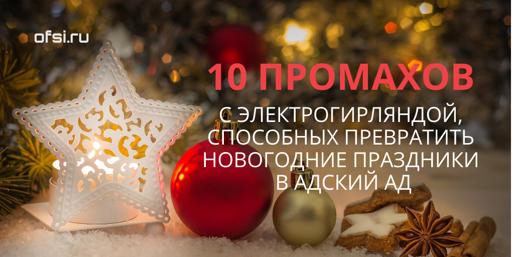 10 промахов с электрогирляндой, способных превратить новогодние праздники в адский ад