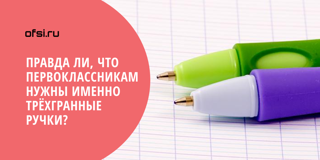 Треугольные ручки и карандаши для первоклассников