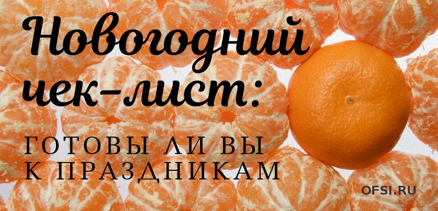 Новогодний чек-лист