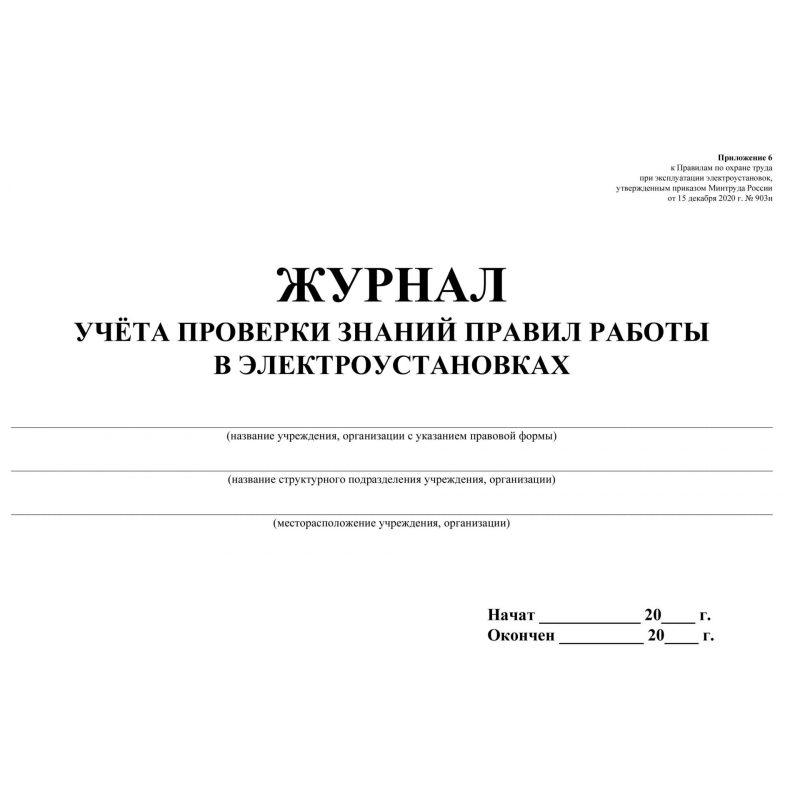 Журнал учета проверки знаний норм и правил работы в электроустановках КЖ-610 (20 листов, скрепка, обложка офсет, 2 штуки в упаковке), (арт. 246426) цена: 513 р. — купить оптом и в розницу