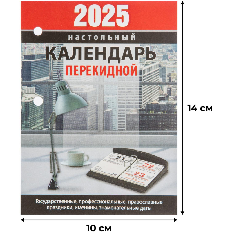 Календарь настольный перекидной на 2025 год Календарь настольный перекидной 2025 год Для офиса (10х14 см), (арт. 367359) цен