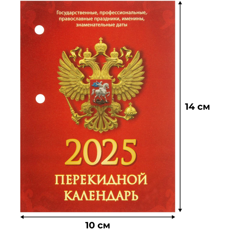 Календарь настольный перекидной на 2025 год Календарь настольный перекидной Календарь настол,перек,2025,С госсимволикой,офс,