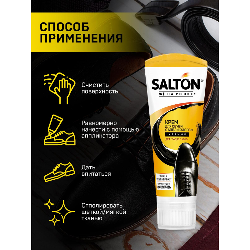 Крем Для Обуви Salton Черный Купить