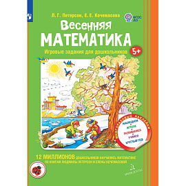 Тетрадь рабочая Просвещение-Союз Весенняя математика для дошкольников 5+ (Петерсон Л.Г., Кочемасова Е.Е)