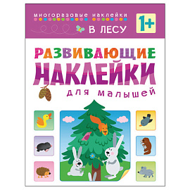 Книга Мозаика-синтез Развивающие наклейки для малышей В лесу