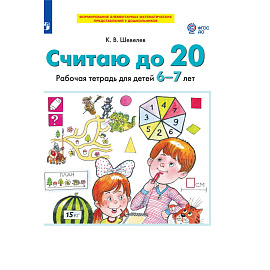 Тетрадь рабочая Просвещение-Союз Считаю до 20 (Шевелев К.В.)