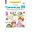 Тетрадь рабочая Просвещение-Союз Считаю до 20 (Шевелев К.В.)