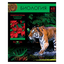 Тетрадь предметная 48л. BG "Хочу все знать!" - Биология, эконом