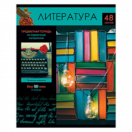 Тетрадь предметная 48л. BG "Хочу все знать!" - Литература, эконом