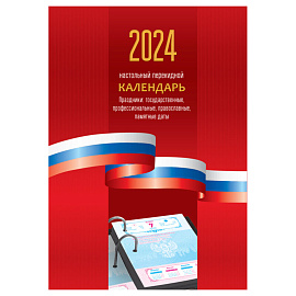 Календарь настольный перекидной OfficeSpace, 160л, блок офсетный цветной "Триколор", 2024г.