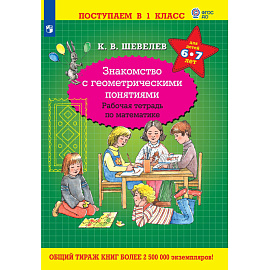 Тетрадь рабочая Просвещение-Союз Знакомство с геометрическими понятиями (Шевелев К.В.)