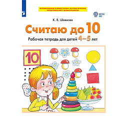 Тетрадь рабочая Просвещение-Союз Считаю до 10 (Шевелев К.В.)