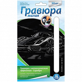 Гравюра малая с эффектом серебра Lori "Автомобиль", 10*15см