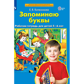 Тетрадь рабочая Просвещение-Союз Запоминаю буквы (Колесникова Е.В.)