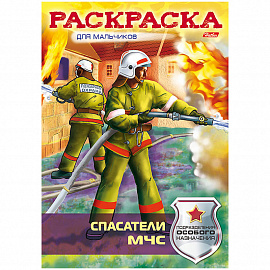 Раскраска-книжка Hatber Спасатели МЧС