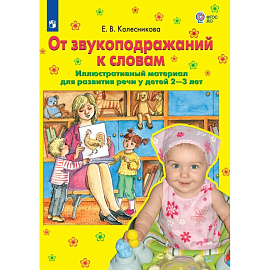 Тетрадь рабочая Просвещение-Союз От звукоподражаний к словам (Колесникова Е.В.)