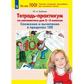 Тетрадь рабочая Просвещение-Союз по математике для 2-3 класса Сложение и вычитание в пределах 100 (Гребнева Ю.А.)