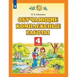 Тетрадь рабочая Просвещение-Союз Обучающие комплексные работы для 4 класса (Калинина О.Б.)