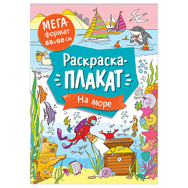 Раскраска А4 Росмэн "Мегараскраска. На море", 16стр.