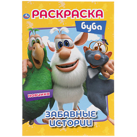 Раскраска А5 Умка "Первая раскраска. Забавные истории. Буба", 16стр.