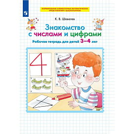 Тетрадь рабочая Просвещение-Союз Знакомство с числами и цифрами (Шевелев К.В.)