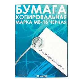 Бумага копировальная черная  МВ-16 (А4, 100 листов)