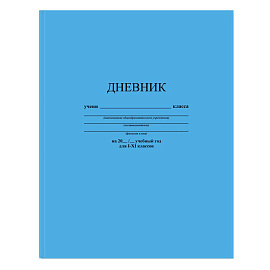 Дневник школьный Апплика 1-11 классы, твердая обложка, голубой