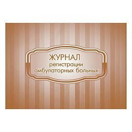 Журнал регистрации амбулаторных больных форма КЖ 683 (48 листов, скрепка, обложка картон)