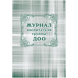 Журнал воспитателя группы ДОО (детский сад, А4, 44 страницы)